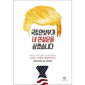 국토안보부가 내 연설문을 삼켰습니다 - 트럼프 시대의 절망에 맞서