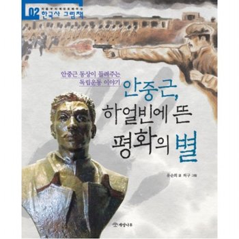 안중근 하얼빈에 뜬 평화의 별  안중근 동상이 들려주는 독립운동 이야기 (한국사 그림책 2)