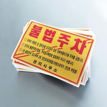 불법주차 일반 경고 스티커 x 100p 부착 경고 알림
