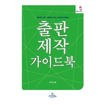 출판제작 가이드북 출판제작 노하우 제작발주서 작성 손익분석과 원가절감