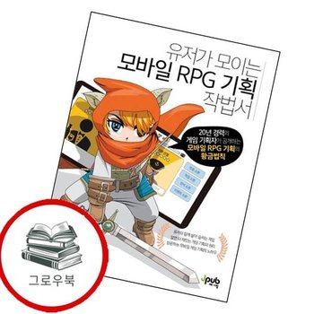 유저가 모이는 모바일 RPG 기획 작법서 유저가모이는모바일RPG기획작법서 추천도서