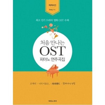 처음 만나는 OST 연주곡집 이지 버전  최고인기드라마영화OST수록  도깨비너의이름은라라랜드푸른바다의전설