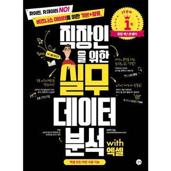 직장인을 위한 실무 데이터 분석 with 엑셀 : 파이썬, R데이터 No! 비즈니스 데이터를 위한 기본+활용