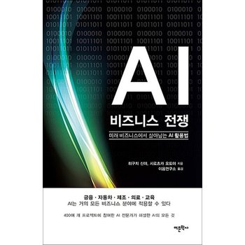 AI 비즈니스 전쟁  미래 비즈니스에서 살아남는 AI 활용법