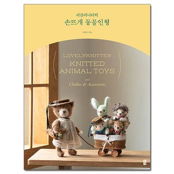 러블리니터의 손뜨개 동물인형 /황금시간