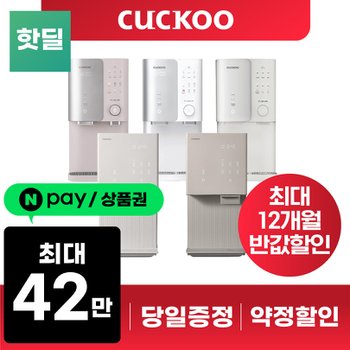 쿠쿠 제로 100 정수기 렌탈 모음전 ZERO 100도 냉온 얼음 슬림 살균 등