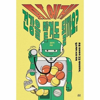 AI에게 건강을 맡겨도 될까요? - 로봇 의사부터 건강 데이터까지, 헬스케어 AI의 미래 - 곰곰문고 37