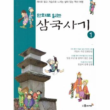 [무지개]만화로 읽는 삼국사기(1)재미로 읽고 가슴으로 느끼는 살아있는역사여행