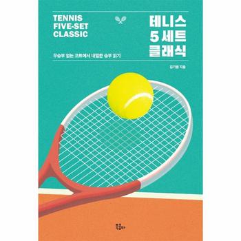 테니스 5세트 클래식   무승부 없는 코트에서 내밀한 승부 읽기