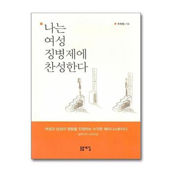 나는 여성 징병제에 찬성한다