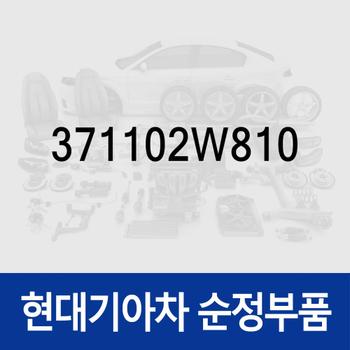 배터리 (371102W810) 스팅어/마이스터, 쏘렌토 (MQ4), 뉴 카니발 (KA4) (4세대), 디올뉴 투싼NX4, 제네시스 G70/더뉴 G70, 그랜저 IG/더 뉴 IG, K7 올뉴 (YG)/(YG) 프리미어, 싼타페 올뉴 (TM)/올뉴 (DM)/더 프라임 (DM), 팰리세이드, K5 (JF)/더뉴 (JF), 쏘나타 LF/LF 뉴라