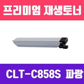 삼성 741CBA85 CLT-C858S (파랑/표준용량/고/ 재생토너/22.000매/KG)