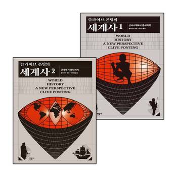 클라이브 폰팅의 세계사 1 + 2 (전2권) 세트