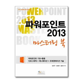 파워포인트 2013 마스터링 북 (CD1장포함)