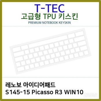 T.레노보 S145-15 Picasso R3 WIN10 TPU키스킨(고급) 노트북 키스킨 TPU 키커버 키보드스킨