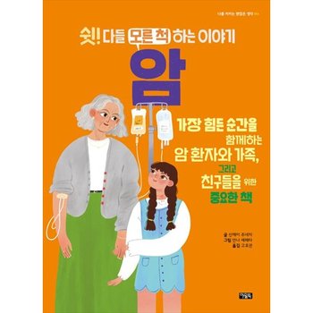 [아울북] 쉿 다들 모른 척하는 이야기 암