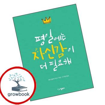 평일에는 자신감이 더 필요해 평일에는자신감이더필요해 책