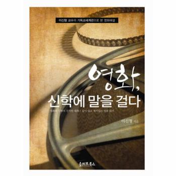 영화 신학에 말을 걸다 이신형 교수의 기독교세계관으로 본 영화해설
