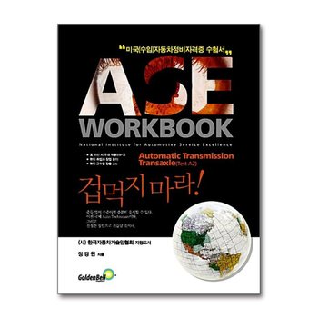 ASE workbook A2 Automatic Transmission Transaxle 자동변속장치 - 미국(수입)자동차정비 자격증 수험서