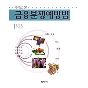 사례로 본 금융분쟁예방법
