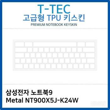 삼성 노트북9 Metal NT900X5J-K24W TPU키스킨(고급형)