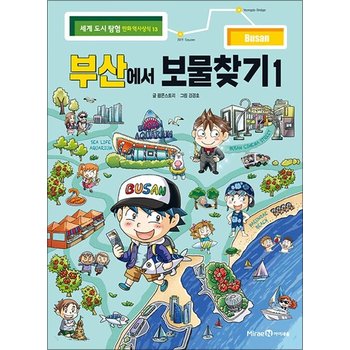부산에서 보물찾기 1 (세계 도시 탐험 만화 역사상식 13)