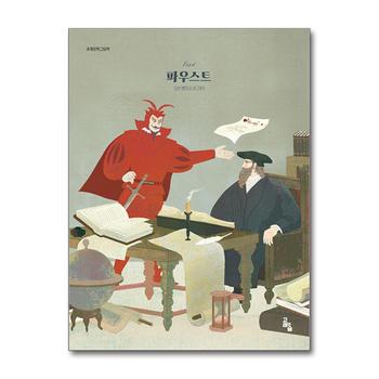 파우스트 (세계 문학 그림 책 시리즈)