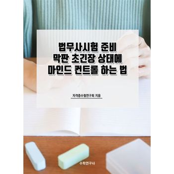 법무사시험 준비 막판 초긴장 상태에 마인드 컨트롤 하는 법