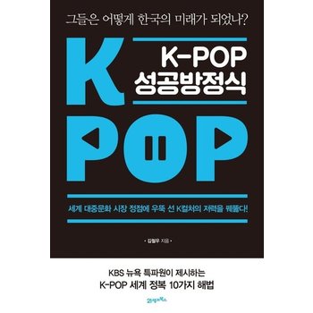 K-POP 성공방정식 - 그들은 어떻게 한국의 미래가 되었나