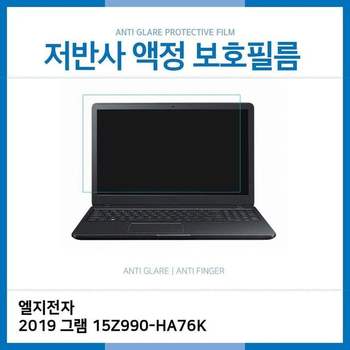 E.LG 2019 그램 <b>15Z990-HA76K</b> 저반사 필름