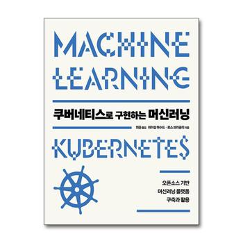 쿠버네티스로 구현하는 머신러닝