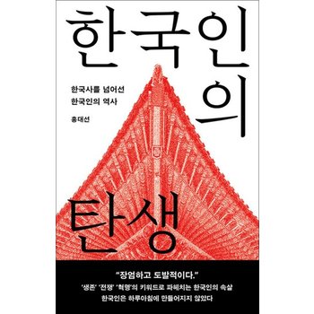[큰글자도서] 한국인의 탄생 - 한국사를 넘어선 한국인의 역사