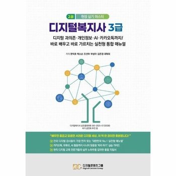 디지털복지사 3급 2 - 디지털 과의존, 개인정보, AI, 카카오톡까지!