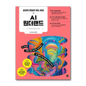 AI 원더랜드 - 미드저니 달리3 포토샵 파이어플라이 사용법 방법 책
