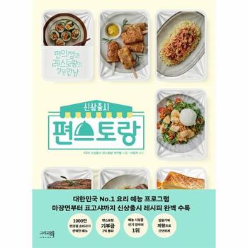그리고책 신상출시 편스토랑(편의점과레스토랑의잘된만남)