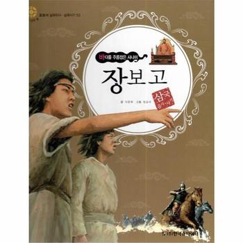 장보고   바다를 주름잡은 사나이