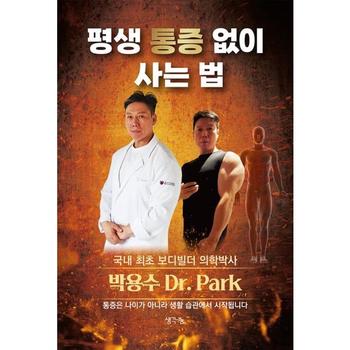 [가을책방] [생각나눔] 평생 통증 없이 사는 법