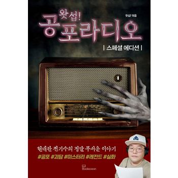 왓섭! 공포라디오(스페셜 에디션)