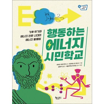 행동하는 에너지 시민학교 - 기후 위기와 에너지 전환 시대의 에너지 활용법 (생각을 더하면 시리즈 16)