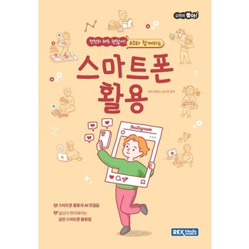 AI와 함께하는 스마트폰 활용