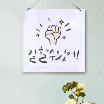 꾸밈 아트박스/꾸밈 ns385-행잉액자_잘할수있어(사각중형)