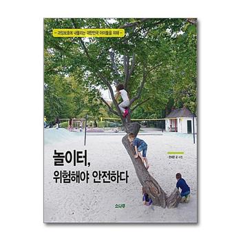 놀이터 위험해야 안전하다