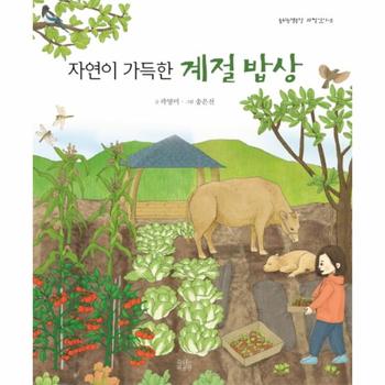 자연이 가득한 계절 밥상