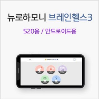 뉴로하모니 브레인헬스3 S20 블루투스+프로그램 안드로이드용 뉴로피드백  파낙토스