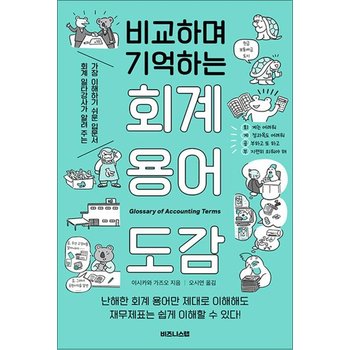 비교하며 기억하는 회계 용어 도감 - 회계 일타강사가 알려 주는 가장 이해하기 쉬운 입문서