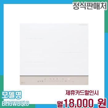 LG 오브제컬렉션 인덕션3구 BEI3WBQLO 60개월 월31000