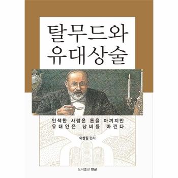 탈무드와 유대상술 - 인색한 사람은 돈을 아끼지만 유대인은 낭비를 아낀다