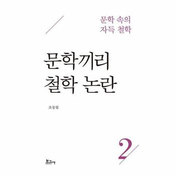 문학끼리 철학 논란 - 문학 속의 자득철학 2