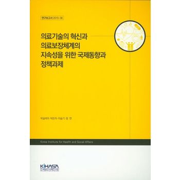 의료기술의 혁신과 의료보장체계의 지속성을 위한 국제동향과 정책과제