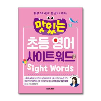 맛있는 초등 영어 사이트 워드 (본책 + 표현 카드 + 음원 QR코드)